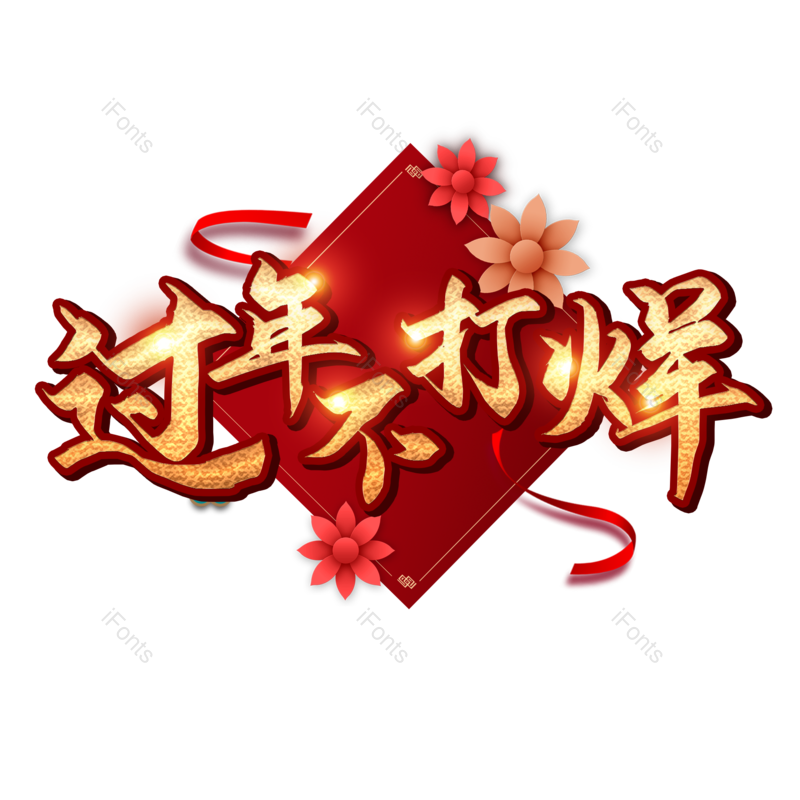 艺术字图片,过年不打烊元素,红色PNG,免抠素材